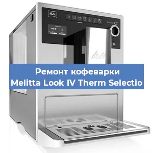 Замена счетчика воды (счетчика чашек, порций) на кофемашине Melitta Look IV Therm Selectio в Белгороде